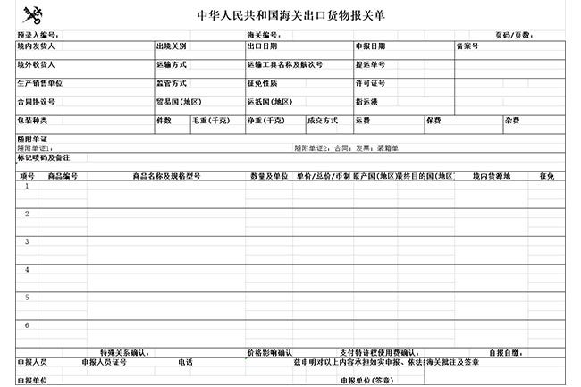 出口貨物報關單模板